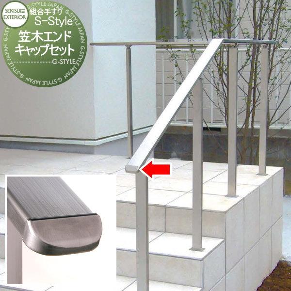【部品】 組み合わせ手すり   セキスイデザインワークス  S-Style エススタイル   エンド...