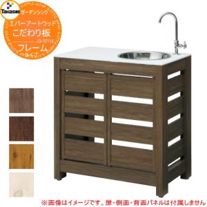 タカショー エバーエコウッド ガーデンシンク4型(目隠しタイプ) 流し台