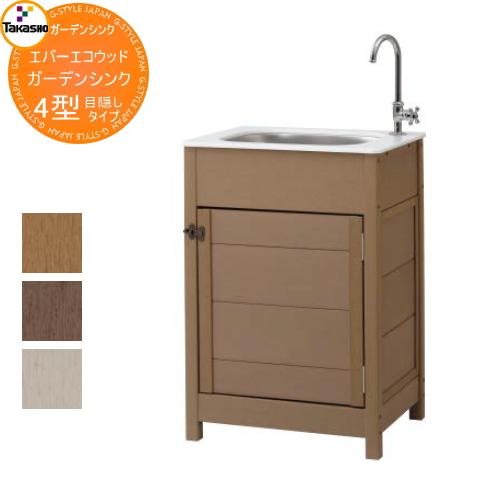 タカショー エバーエコウッド ガーデンシンク4型(目隠しタイプ)   流し台 屋外用 シンク ガーデ...