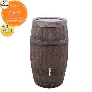 取水器・蛇口セット  タカショー    雨水タンク バリーク 250L        環境 エコ 水溜め 水やり 補助金 ウォーターガーデン 節水 水不足対策   【無料★特典対象】