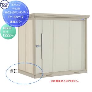 【部品】 物置 収納オプション タクボ 物置 TAKUBO 田窪工業所 ペインタ Mrストックマン ダンディ オプション 基礎カバー 側面用 奥行1222用 TY-KSY12 小型物｜sjg-f