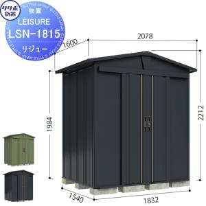 タクボ 物置 LEISURE(リジュー) LS-1515GN 幅174.6cm×奥行160cm×高さ