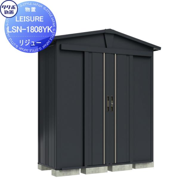 【無料★特典対象】 タクボ物置 LEISURE リジュー LSN-1515YK アイボリーブラック ...