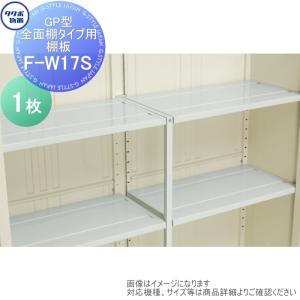 F-W17S  物置 収納   タクボ グランプレステージジャンプ オプション  付属棚の追加 GP型全面棚タイプ用 179※F用    タクボ物置 TAKUBO 田窪工業所  小型物置 倉庫   【部品】