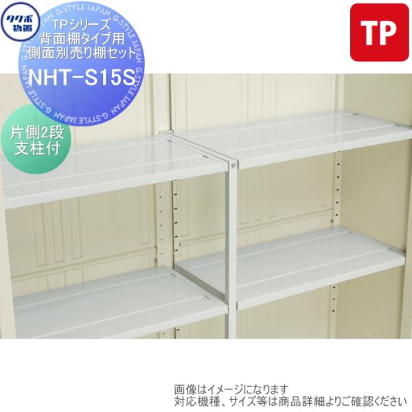 【部品】 物置 収納オプション タクボ Mrストックマン プラスアルファ オプション   NHT-S...