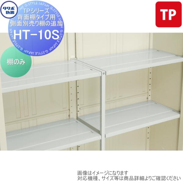 【部品】 物置 収納オプション タクボ Mrストックマン プラスアルファ オプション   HT-10...