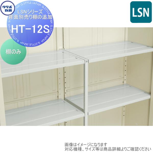 【部品】 物置 収納オプション タクボ リジュー オプション   HT-12S   LSNシリーズ ...