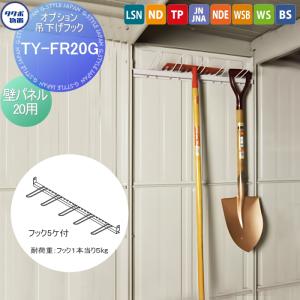 TY-FR20G  物置 収納オプション   タクボ オプション 吊下げフック 壁パネル 20用    LSN・ND・TP・JN・JNA・NDE・WSB・WS・BSシリーズ対応  タクボ物置 TAKUBO 田窪工業所  中・大型物置 倉庫   【部品】