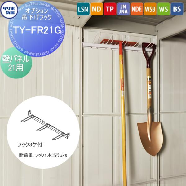 【部品】 物置 収納オプション タクボ オプション 吊下げフック 壁パネル 21用   TY-FR2...