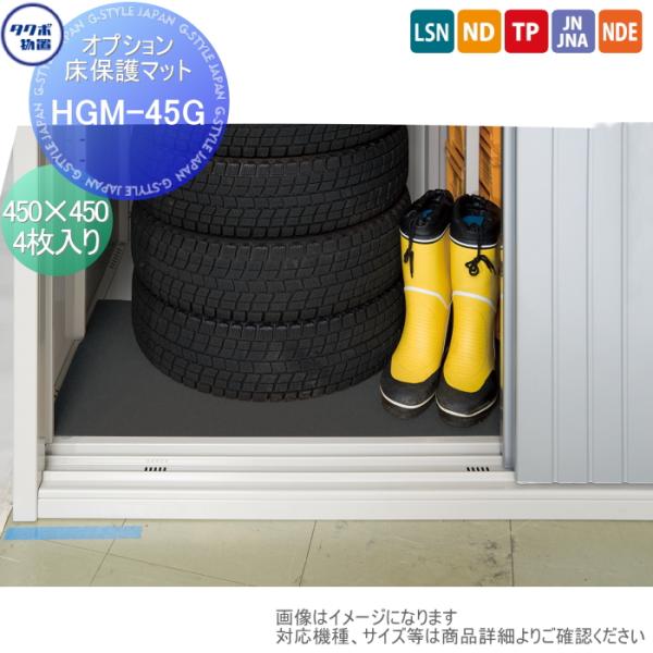 【部品】 物置 収納オプション タクボ オプション 床保護マット 4枚入り   HGM-45G   ...