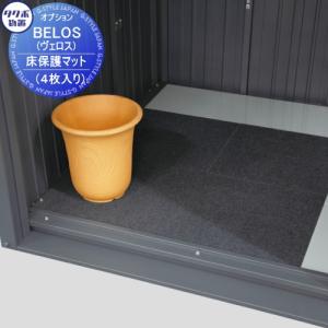 床保護マット(4枚入り) タクボ物置 【部品】  BELOS ヴェロス用オプション   HGM-45G 幅450mm角 べロス      