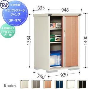 グランプレステージジャンプ 物置 収納   タクボ 物置 TAKUBO 田窪工業所  間口900×奥行750×高さ1400mm  GP-97CF・GP-97CT   収納庫 屋外 小型物置 倉庫   【無料★特典対象】