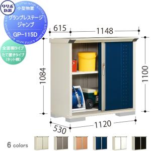 グランプレステージジャンプ 物置 収納   タクボ 物置 TAKUBO 田窪工業所  間口1120×奥行530×高さ1100mm  GP-115DF・GP-115DT   収納庫 屋外 小型物置 倉庫   