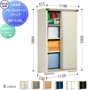 グランプレステージジャンプ 物置 収納   タクボ 物置 TAKUBO 田窪工業所  間口1120×奥行530×高さ1900mm  GP-115AF・GP-115AT   収納庫 屋外 小型物置 倉庫   【無料★特典対象】