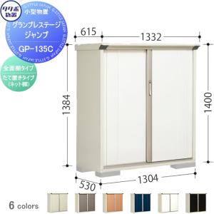 グランプレステージジャンプ 物置 収納   タクボ 物置 TAKUBO 田窪工業所  間口1300×奥行530×高さ1400mm  GP-135CF・GP-135CT   収納庫 屋外 小型物置 倉庫   【無料★特典対象】