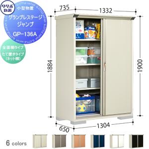 グランプレステージジャンプ 物置 収納   タクボ 物置 TAKUBO 田窪工業所  間口1300×奥行650×高さ1900mm  GP-136AF・GP-136AT   収納庫 屋外 小型物置 倉庫   【無料★特典対象】