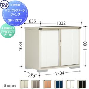 グランプレステージジャンプ 物置 収納   タクボ 物置 TAKUBO 田窪工業所  間口1300×奥行750×高さ1100mm  GP-137DF・GP-137DT   収納庫 屋外 小型物置 倉庫   【無料★特典対象】