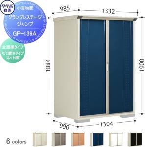 グランプレステージジャンプ 物置 収納   タクボ 物置 TAKUBO 田窪工業所  間口1300×奥行900×高さ1900mm  GP-139AF・GP-139AT   収納庫 屋外 小型物置 倉庫   【無料★特典対象】