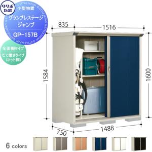 グランプレステージジャンプ 物置 収納   タクボ 物置 TAKUBO 田窪工業所  間口1488×奥行750×高さ1600mm  GP-157BF・GP-157BT   収納庫 屋外 小型物置 倉庫   【無料★特典対象】