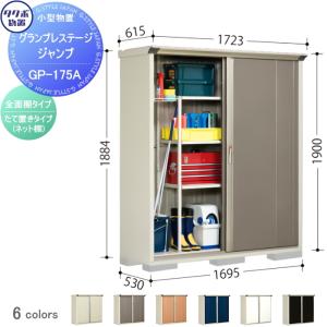 グランプレステージジャンプ 物置 収納   タクボ 物置 TAKUBO 田窪工業所  間口1695×奥行530×高さ1900mm  GP-175AF・GP-175AT   収納庫 屋外 小型物置 倉庫   【無料★特典対象】
