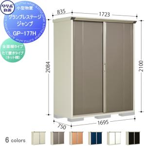 グランプレステージジャンプ 物置 収納   タクボ 物置 TAKUBO 田窪工業所  間口1695×奥行750×高さ2100mm  GP-177HF・GP-177HT   収納庫 屋外 小型物置 倉庫   【無料★特典対象】
