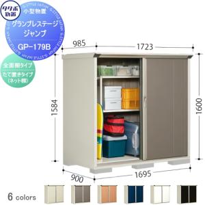 グランプレステージジャンプ 物置 収納   タクボ 物置 TAKUBO 田窪工業所  間口1695×奥行900×高さ1600mm  GP-179BF・GP-179BT   収納庫 屋外 小型物置 倉庫   【無料★特典対象】