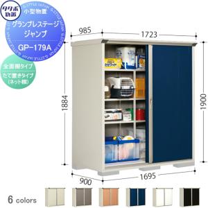 物置 収納 タクボ 物置 TAKUBO 田窪工業所 グランプレステージジャンプ 間口1695×奥行900×高さ1900mm GP-179AF・GP-179AT 収納庫 屋外 小型物置 倉庫｜sjg-f