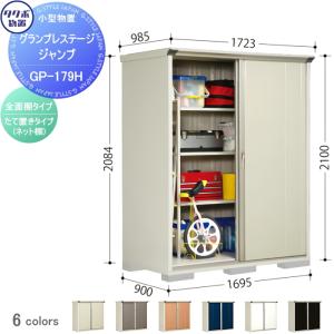グランプレステージジャンプ 物置 収納   タクボ 物置 TAKUBO 田窪工業所  間口1695×奥行900×高さ2100mm  GP-179HF・GP-179HT   収納庫 屋外 小型物置 倉庫   【無料★特典対象】