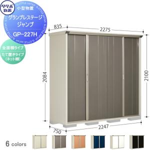 グランプレステージジャンプ 物置 収納   タクボ 物置 TAKUBO 田窪工業所  間口2247×奥行750×高さ2100mm  GP-227HF   収納庫 屋外 小型物置 倉庫   【無料★特典対象】