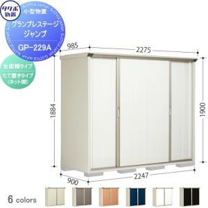 グランプレステージジャンプ 物置 収納   タクボ 物置 TAKUBO 田窪工業所  間口2247×奥行900×高さ1900mm  GP-229AF   収納庫 屋外 小型物置 倉庫   【無料★特典対象】