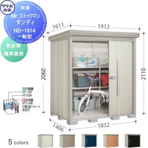 一般型 背面棚タイプ 標準屋根 物置 収納   タクボ 物置 TAKUBO 田窪工業所 Mrストックマン ダンディ  間口1832奥行き1406高さ2110  ND-1814   収納庫 屋外 倉庫 中・大型   【無料★特典対象】