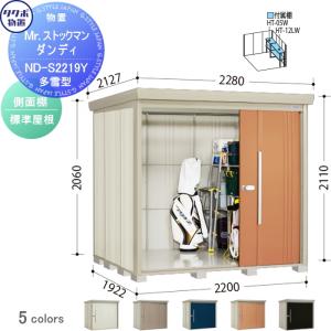 物置 収納 タクボ 物置 TAKUBO 田窪工業所 Mrストックマン ダンディ 多雪型 側面棚タイプ 標準屋根 間口2200奥行き1922高さ2110 ND-S2219Y 収納庫 屋外 倉庫 中