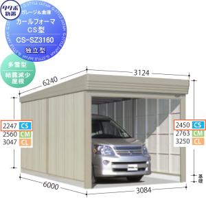 物置 収納 タクボ 物置 TAKUBO 田窪工業所 カールフォーマ CS 独立型 多雪型 結露減少屋根 間口3084奥行き6000高さ2450 CS-SZ3160 シャッタータイプ 収納庫 屋外