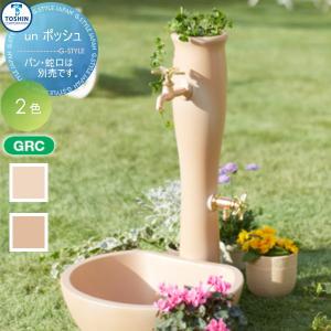 アン ポッシュ  立水栓 水栓柱    TOSHIN トーシンコーポレーション un ポッシュ  アイボリー テラコッタ   ガーデンパンは別売りです  SC-UN-POCM-IV SC-UN-POCM-TC   おしゃれ かわいい 蛇口 ガーデニング 庭まわり 屋外 水道 水廻り   【無料★特典対象】