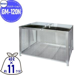 GM-120N  屋外 ゴミ箱 ダストボックス    テラダ ゴミステーション  簡易ワンタッチ組立式  幅1200mm×奥610mm×高770mm 容量495L  45Lゴミ袋×約11ケ分   集合住宅 マンション アパート 店舗 業務用 公共  カラス ネコ 被害 ゴミ置き いたずら防止 飛散防止    【無料★特典対象】