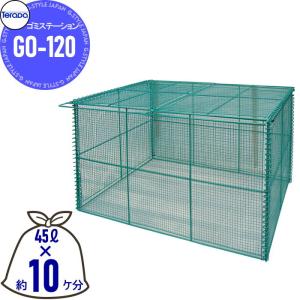 GO-120  屋外 ゴミ箱 ダストボックス    テラダ ゴミステーション  簡易折りたたみ式  幅1200mm×奥600mm×高650mm 容量468L  45Lゴミ袋×約10ケ分   集合住宅 マンション アパート 店舗 業務用 公共  カラス ネコ 被害 ゴミ置き いたずら防止 飛散防止    【無料★特典対象】