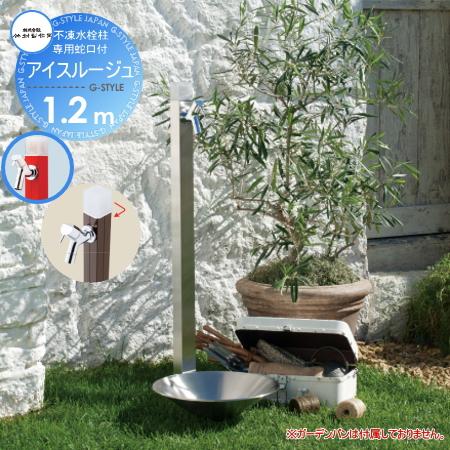 【無料★特典対象】 立水栓 水栓柱   竹村製作所  不凍水栓柱   アイスルージュ 1.2m   ...