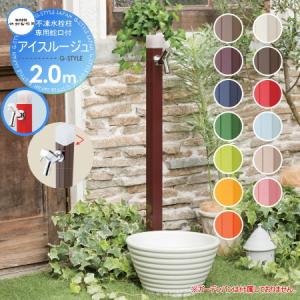 アイスルージュ 2.0m  立水栓 水栓柱    竹村製作所 不凍水栓柱   D-40K-2013200  専用蛇口付 寒冷地仕様   おしゃれ かわいい 蛇口 ガーデニング 庭まわり 屋外 水道 水廻り   【無料★特典対象】
