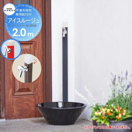 【無料★特典対象】 立水栓 水栓柱   竹村製作所  不凍水栓柱   アイスルージュ 2.0m   ...