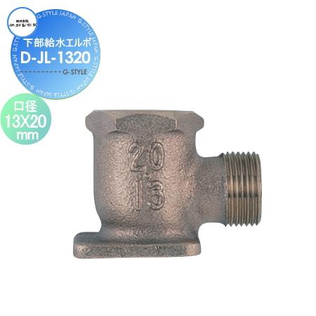 【部品】 立水栓 水栓柱オプション   竹村製作所   下部給水エルボ   D-JL   口径 13...