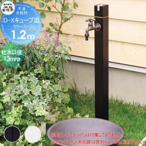 D-Xキューブ[3] カラーバージョン　呼び長さ1.2m  立水栓 水栓柱    竹村製作所 不凍水栓柱  D-X3-2013120（BK・WH）  ブラック(つやなし・黒)・ホワイト  吐水口径13mm  寒冷地仕様    蛇口 ガーデニング 庭まわり 屋外 水道 水廻り   【無料★特典対象】