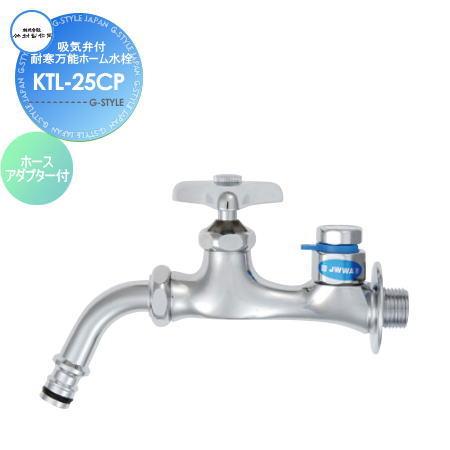 蛇口  竹村製作所   吸気弁付耐寒万能ホーム水栓  ホースアダプター付  KTL-25CP  おし...