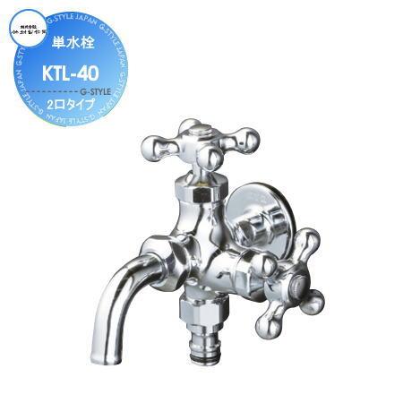 蛇口  竹村製作所   デザインカラン 単水栓  2口タイプ  KTL-40  おしゃれ かわいい ...