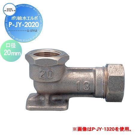 【部品】 立水栓 水栓柱オプション   竹村製作所   ポリ給水エルボ   P-JY   口径 20...