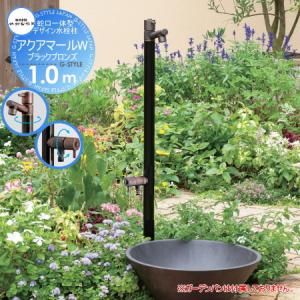 アクアマールW　1.0m  立水栓 水栓柱    竹村製作所 蛇口一体型デザイン水栓柱  ブラックブロンズ  二口水栓柱  S-10ASWB-1313100  専用蛇口・補助蛇口付   おしゃれ かわいい 蛇口 ガーデニング 庭まわり 屋外 水道 水廻り   【無料★特典対象】