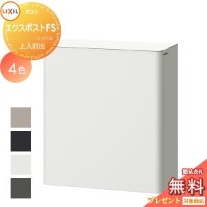 上入れ前出し ダイヤル錠  郵便ポスト 郵便受け 壁付け  《メーカー修理対応有》【無料★特典対象】   LIXIL リクシル TOEX エクスポストFS  ４カラー      鍵付き 大型郵便物対応    
