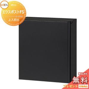 上入れ前出し ダイヤル錠  郵便ポスト 郵便受け 壁付け  《メーカー修理対応有》【無料★特典対象】   LIXIL リクシル TOEX エクスポストFS  ブラック      鍵付き 大型郵便物対応    