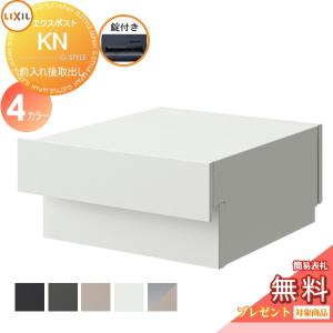エクスポスト KN 錠付き 8KKC02□□  郵便ポスト 郵便受け 埋め込み  《メーカー修理対応有》【無料★特典対象】   LIXIL リクシル TOEX  シンプルカラー 後ろ出し      後出し  