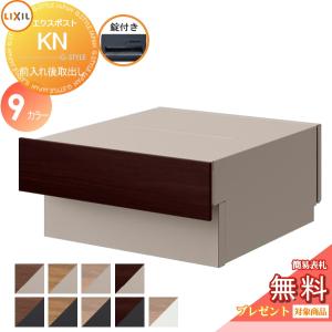 エクスポスト KN 錠付き 8KKC02□□  郵便ポスト 郵便受け 埋め込み  《メーカー修理対応有》【無料★特典対象】   LIXIL リクシル TOEX  木調色 後ろ出し      後出し  