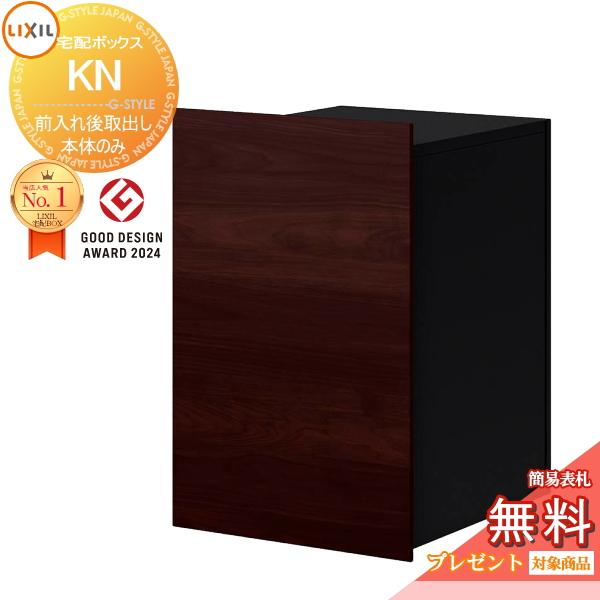 《メーカー修理対応有》【無料★特典対象】 LIXIL   宅配ボックスKN (ポスト無) 前入れ後取...
